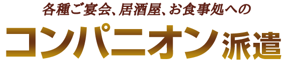 各種ご宴会、居酒屋、お食事処へのコンパニオン派遣