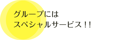 グループにはスペシャルサービス!なんと延長無料!!