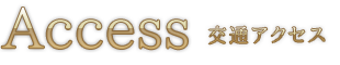 交通アクセス 凛音